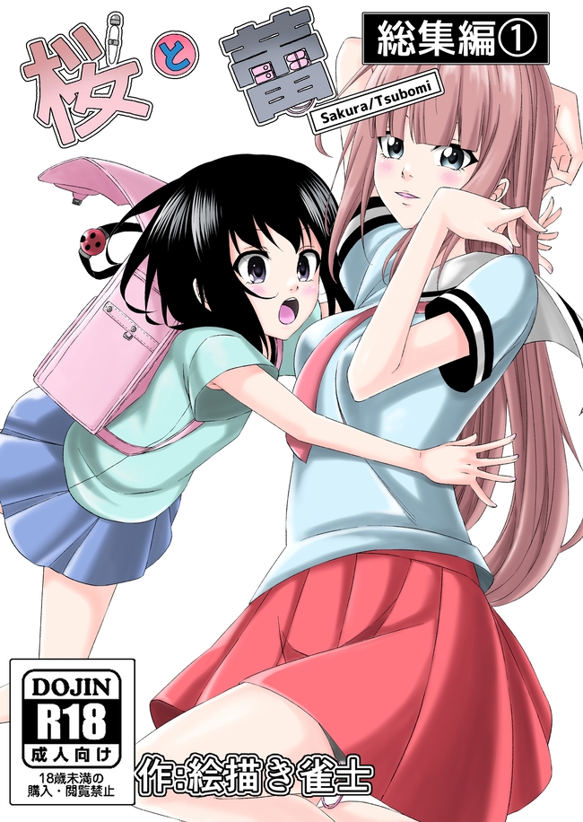 【一週間限定販売】桜と蕾全総集編 漫画&音声作品 画像1