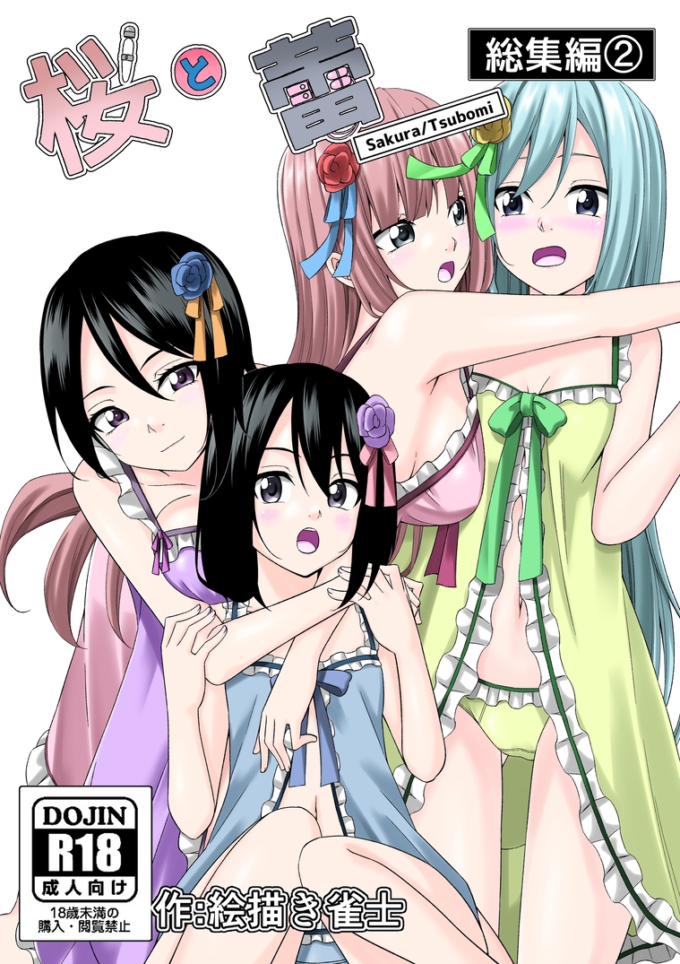 【一週間限定販売】桜と蕾全総集編 漫画&音声作品 画像2