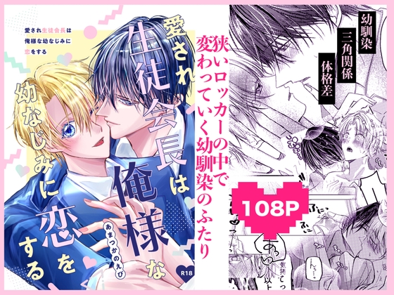 愛され生徒会長は俺様な幼なじみに恋をする