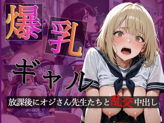 爆乳ギャルの放課後 オジさん先生たちと大乱交で中出し【CG500枚】【擬音あり】