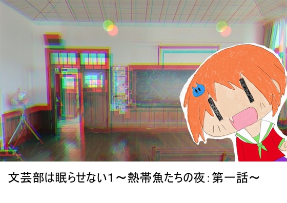 文芸部は眠らせない1 ～熱帯魚たちの夜:第一話～