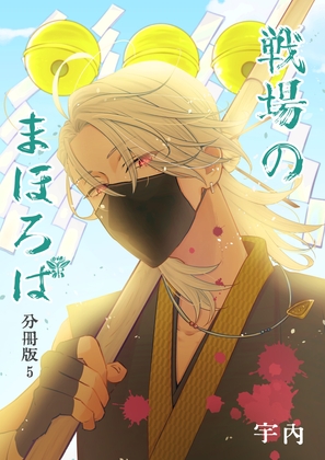 戦場のまほろば 分冊版5