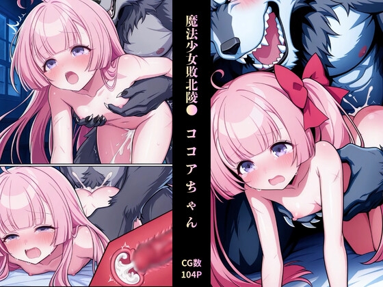 魔法少女敗北陵● ココアちゃん『ハートブレイク』