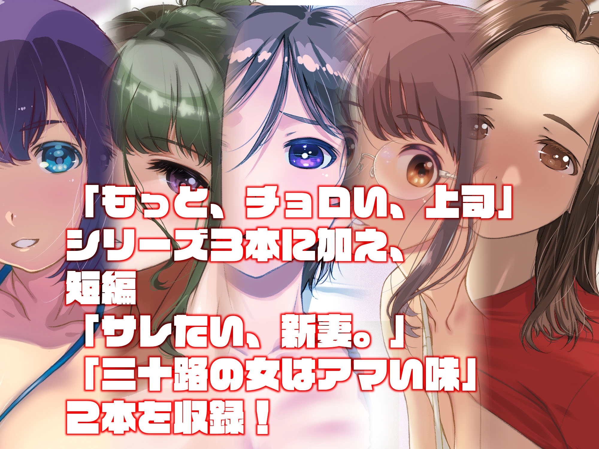 もっと、チョロい、上司 総集編 画像1