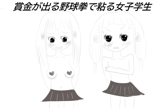 賞金が出る野球拳で粘る女子学生