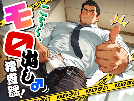 こちら、モロ出し捜査課！