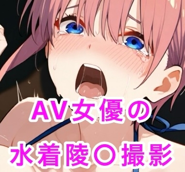 水着陵◯のAV撮影