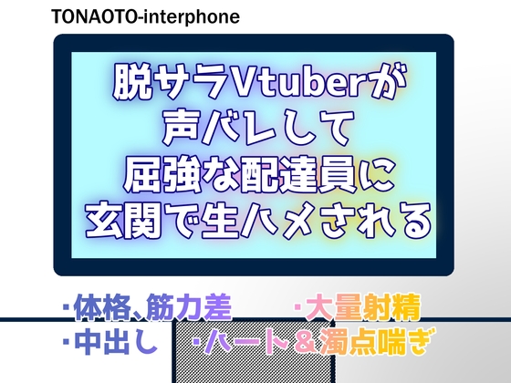 脱サラVtuberが声バレして屈強な配達員に玄関で生ハメされる