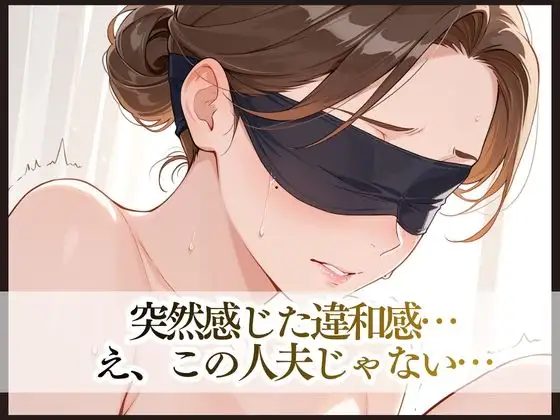 目隠し妻は誰に抱かれているか知らない サンプル画像 7