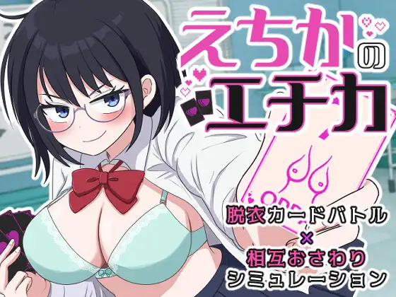 えちかのエチカ