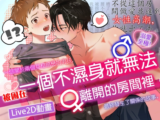 一個關於兩個互相暗戀的男孩,被困在一個不濕身就無法離開的房間裡,最終發生了關係的故事。