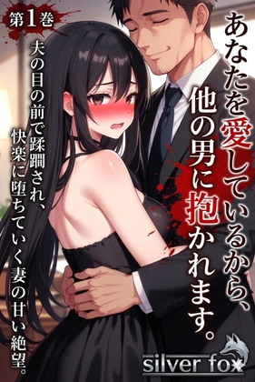 第1巻:「あなたの前で、おかしくなっちゃう……」夫の目の前で蹂躙され、快楽に堕ちていく妻の甘い絶望。