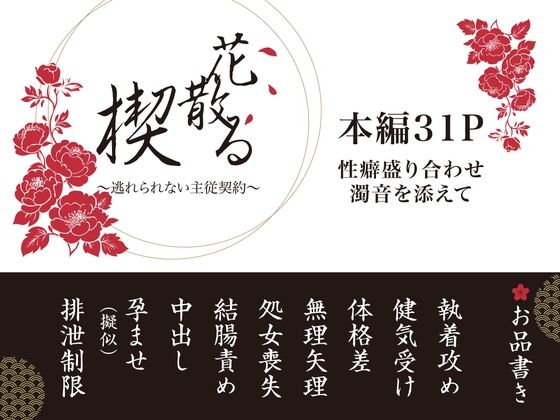 花散る楔 〜逃れられない主従契約〜