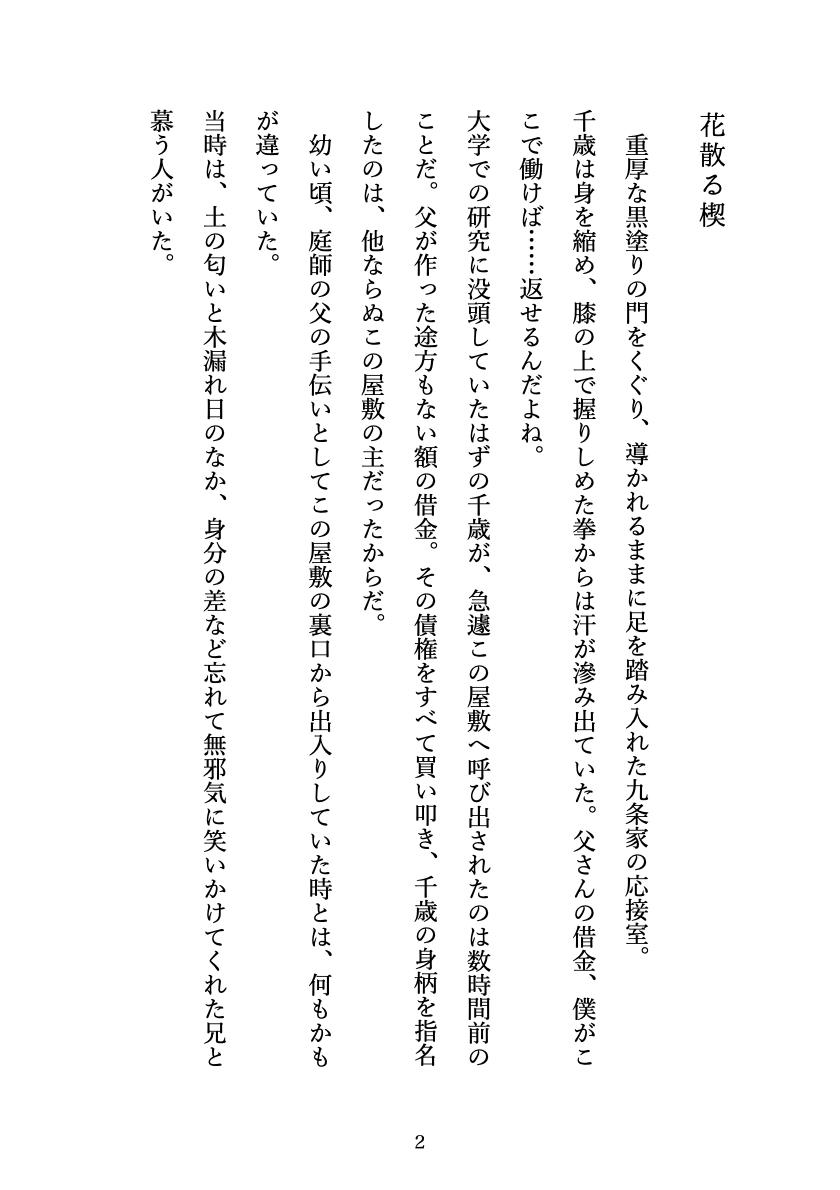 花散る楔 〜逃れられない主従契約〜