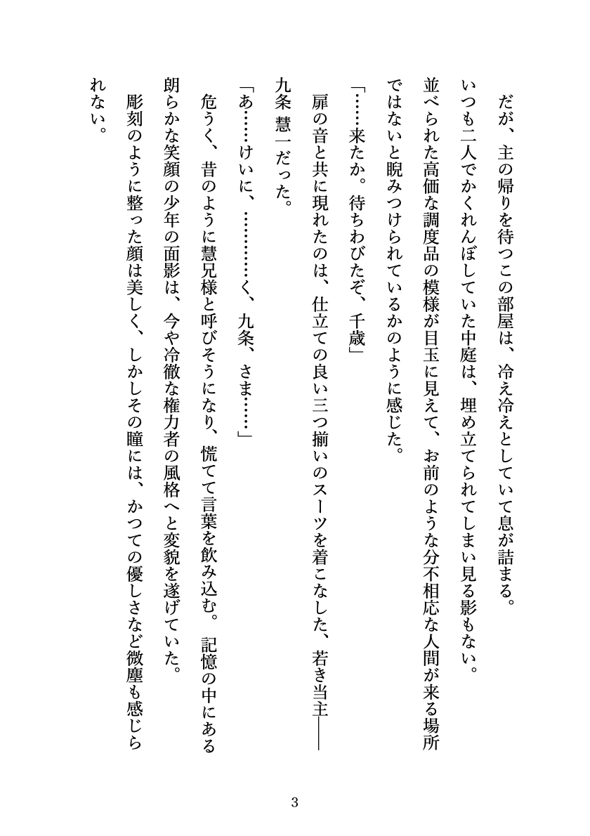 花散る楔 〜逃れられない主従契約〜