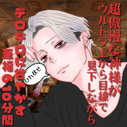 超傲慢な神様がウルトラ上から目線で見下しながらデロデロに甘やかす至福の10分間-0画像