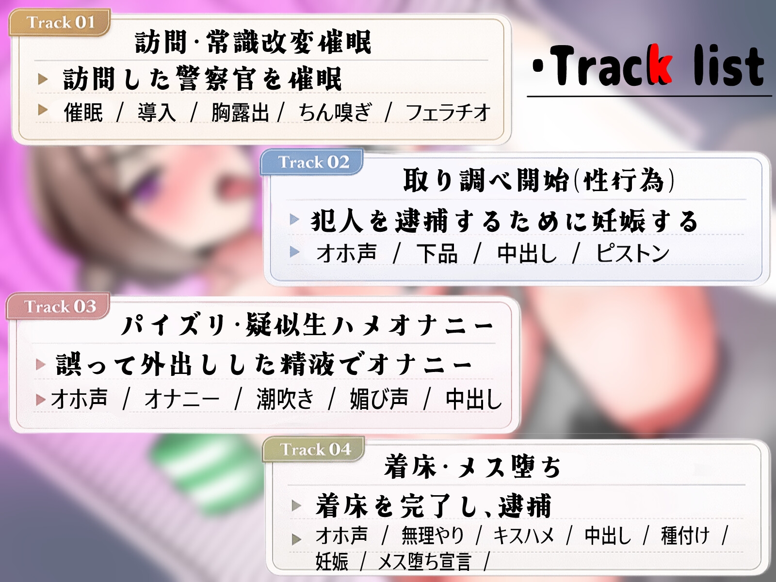 【先行公開】常識改変取り調べ 音声版 画像2