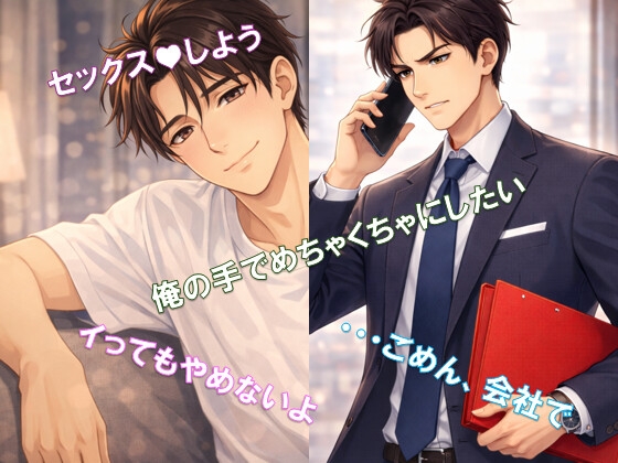 読むASMR 上司彼氏の秘密の溺愛