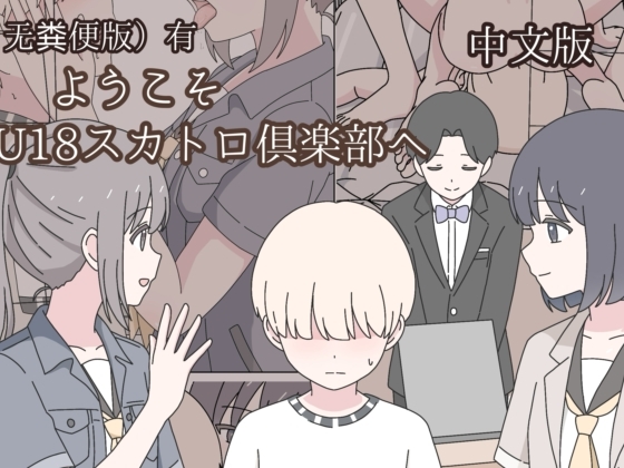 欢迎来到U18粪便俱乐部