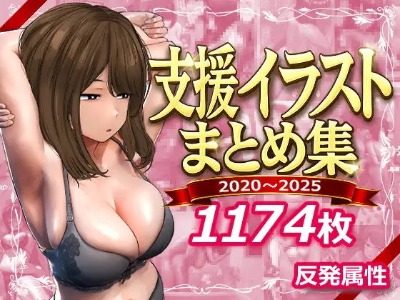 支援サイトまとめ集 [反発属性] | DLsite 同人 - R18