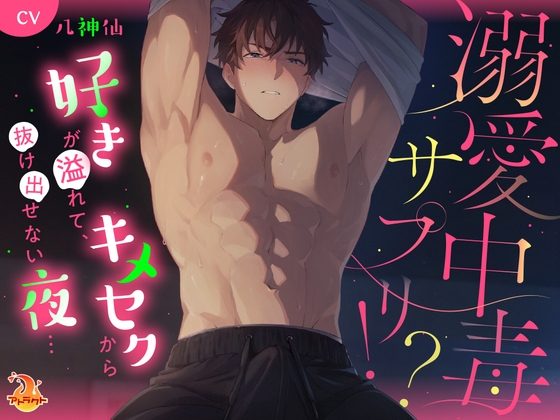 溺愛中毒サプリ⁉ 好きが溢れて、キメセクから抜け出せない夜…