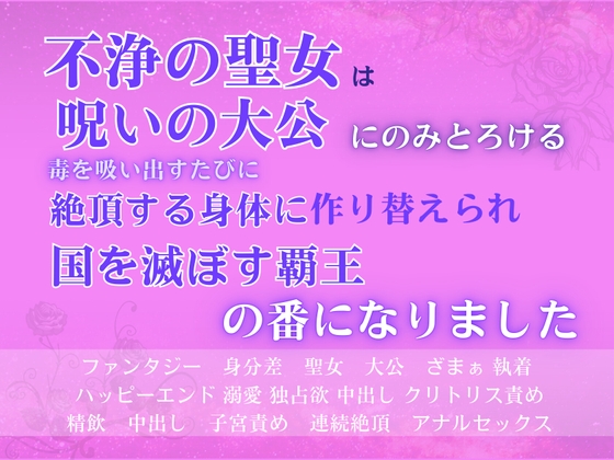 不浄の聖女は呪いの大公にのみとろける。毒を吸い出すたびに絶頂する身体に作り替えられ、国を滅ぼす覇王の番になりました。