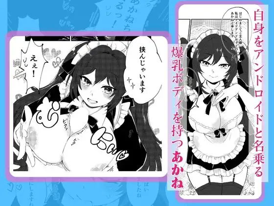 帰宅したら爆乳メイドロイドが待ってた件【コミック版】 サンプル画像 2