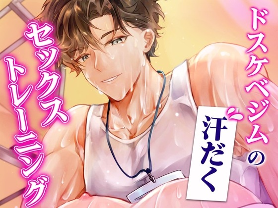 ドスケベジムの汗だくセックストレーニング
