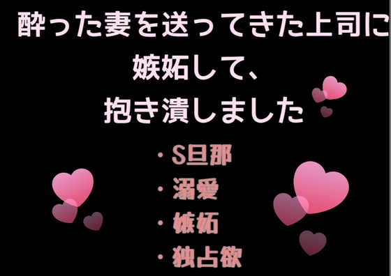 酔った妻を送ってきた上司に嫉妬して、抱きつぶしました