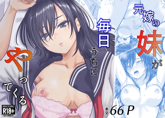 元嫁の妹が毎日うちにやってくる