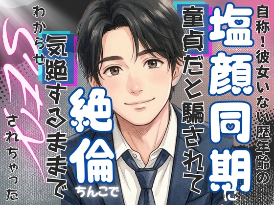 自称！彼女いない歴年齢の塩顔同期に童貞だと騙されて、絶倫ちんこで気絶するまでわからせSEXされちゃった