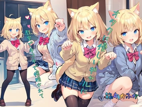 オタクに優しいギャルに教室で手コキで搾精されて……_1