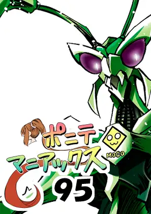 [隔週刊]ポニテマニアックス 第95話 「ケイの苦悩」 〜47歳エロビデオ屋店員が深夜バイト中に拾った痴女が最強宇宙人でしたーン〜