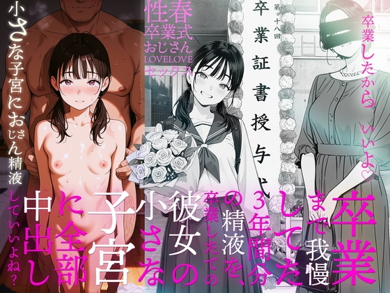 卒業まで我慢してた3年間分の精液を、卒業したての彼女の小さな子宮に全部中出ししていいよね?