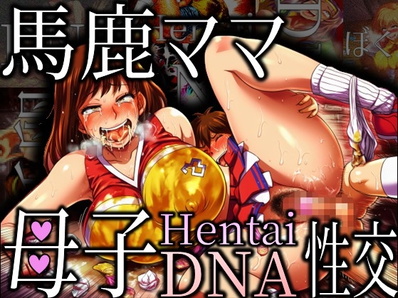 馬鹿ママ-母子HentaiDNA性交