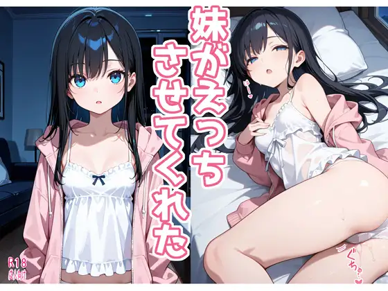 妹がえっちさせてくれた ジャケット画像