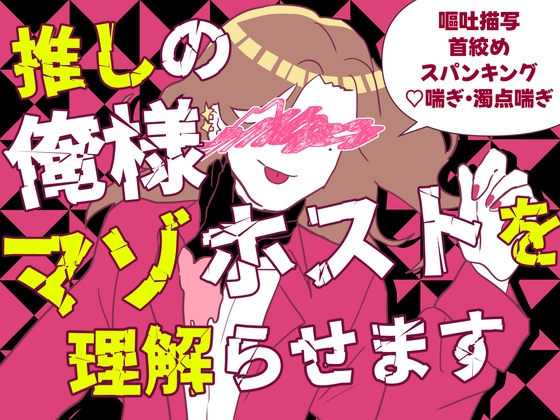 推しの俺様マゾホストを理解らせます