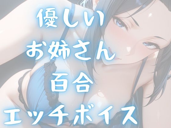 【百合】登録者約1万人のお姉さんが、ねっとりあなたを気持ちよくする百合音声・・・敏感なところを責められちゃう・・・-5画像