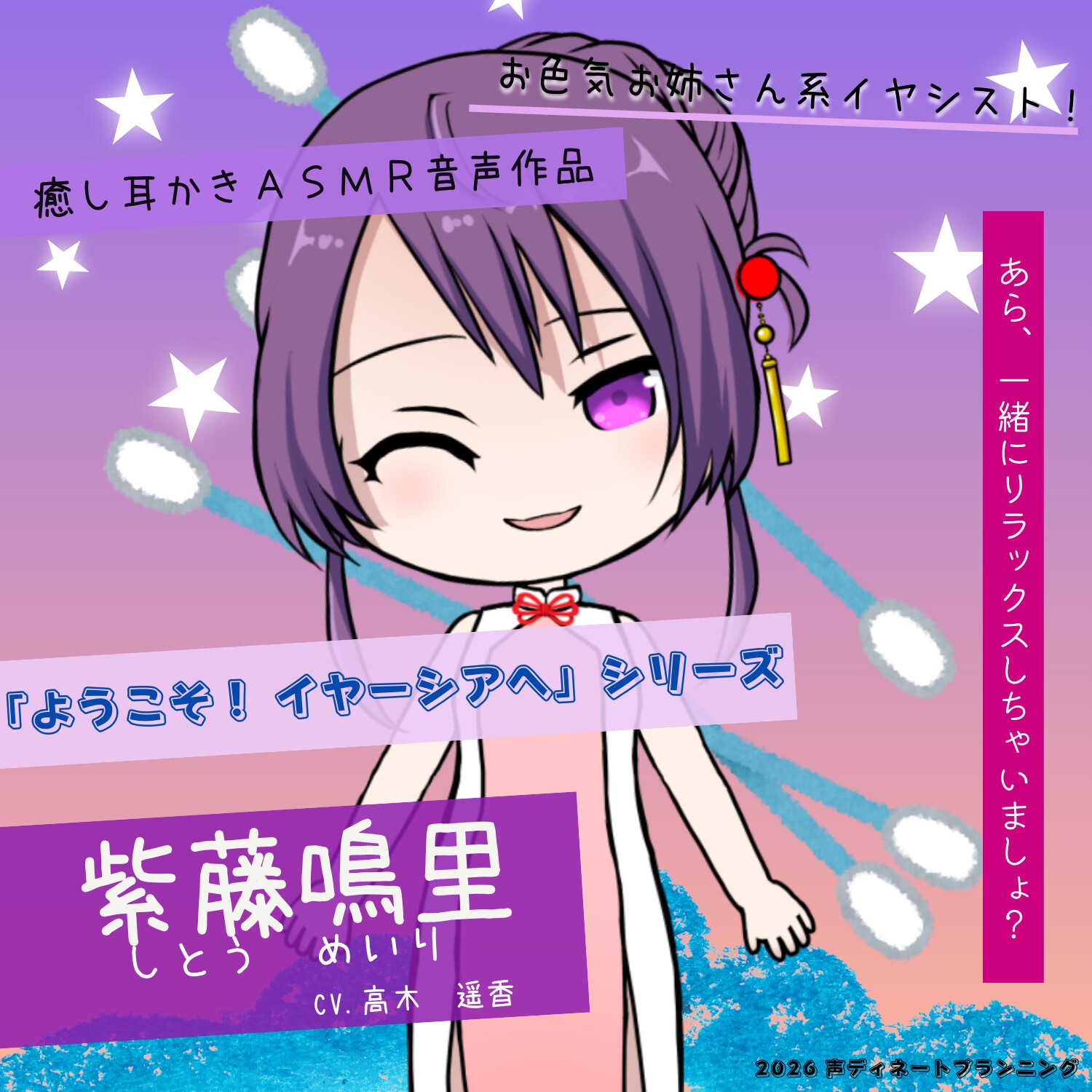 癒し耳かきASMRバイノーラル「ようこそ!イヤーシアへ」04紫藤鳴里 編 画像1