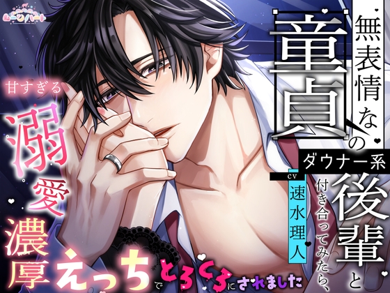 無表情な童貞のダウナー系後輩と付き合ってみたら、甘すぎる溺愛濃厚えっちでとろとろにされました