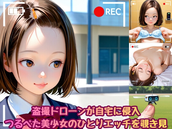盗撮ドローンが自宅に侵入 つるぺた美少女のひとりエッチを覗き見