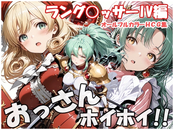 【おっさんホイホイ ラング○ッサー4編】　by　ジャンル