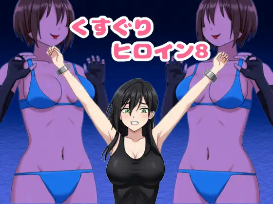 くすぐりヒロイン8戦隊ブラックvs女怪人 ジャケット画像