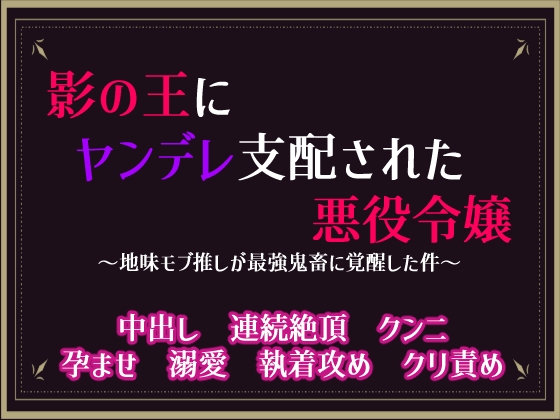 影の王にヤンデレ支配された悪役令嬢 ～地味モブ推しが最強鬼畜に覚醒した件～