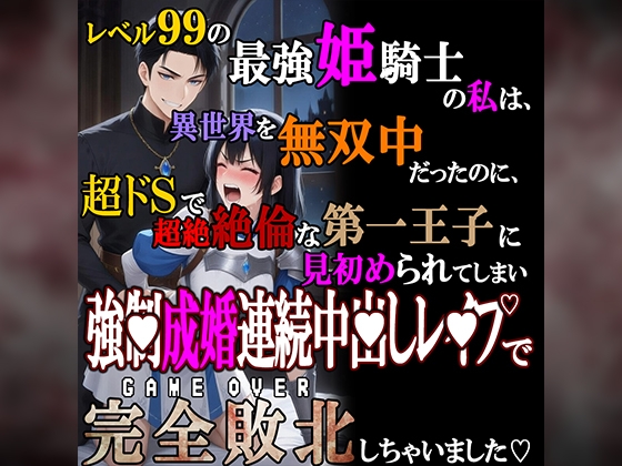 レベル99の最強姫騎士の私は、超ドSで超絶絶倫な第一王子に見初められてしまい、強■成婚連続中〇しレ●プで完全敗北しちゃいました…。-0画像