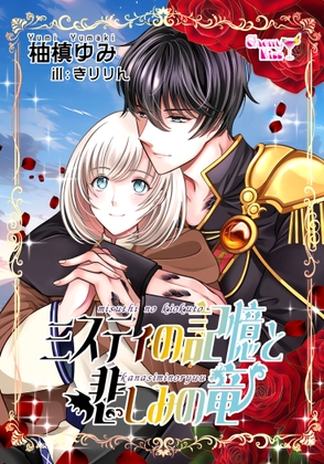 ミスティの記憶と悲しみの竜