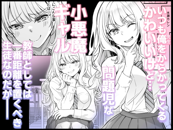 バレたら終わりだよ、先生〜密室×巨乳白ギャルJK×背徳の放課後〜 画像1