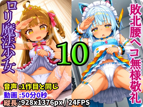 ロリ魔法少女強制無様敬礼 -10- ～罠にハメられ無様にスカートたくし上げ腰ヘコ敬礼させられる処女魔法戦士プリティア～