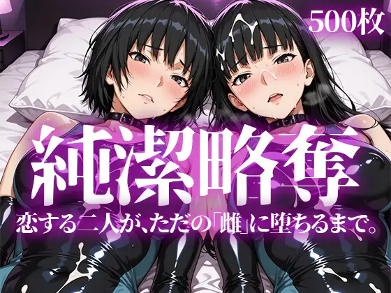 純潔略奪 ジャケット画像