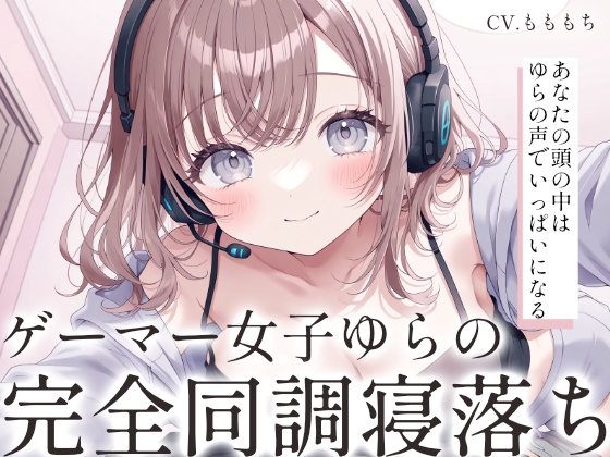 【催眠音声ASMR】VRスリープで完全同調♡ゲーマー彼女の寝落ち誘導 by ゆら